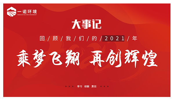 乘夢(mèng)飛翔，再創(chuàng)輝煌丨一諾環(huán)境溫情回顧，回首2021屬于我們的事記