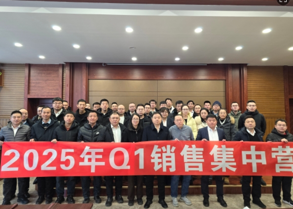 融合 、提升、創(chuàng)新、求變-2025年Q1銷(xiāo)售集中營(yíng)圓滿(mǎn)落幕